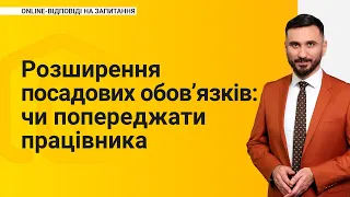 Розширення посадових обов’язків: чи попереджати працівника