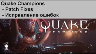 Ошибки Error при запуске Quake Champions