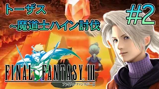 【ストーリー観賞】「ファイナルファンタジーⅢ」Part 2【FF3】