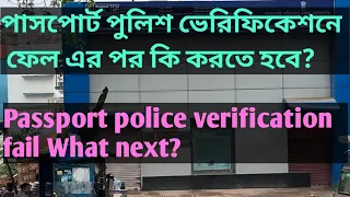 passport police verification fail What next? | পাসপোর্ট পুলিশ ভেরিফিকেশনে ফেল এর পর কি করতে হবে?