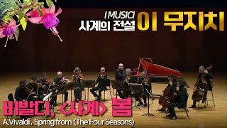 이 무지치│비발디, '사계' 봄  (A.Vivaldi, Spring from The Four Seasons Op.8) I Musici