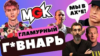 MGK - гламурный безголосый г*внарь #mgk #cover #soad #linkinpark #slipknot #eminem #реакция #концерт