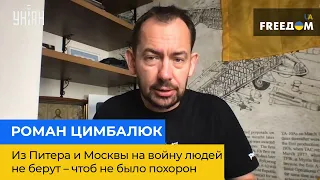 РОМАН ЦИМБАЛЮК: из Питера и Москвы на войну людей не берут – чтобы не было похорон