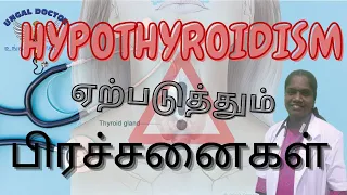 hypothyroidism | hypothyroidism causes & symptoms | Ungal Doctor