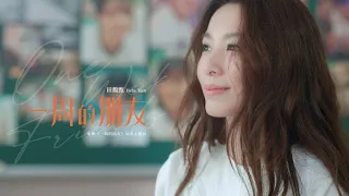 田馥甄 Hebe Tien《一周的朋友》Official Music Video（電影【一周的朋友】主題曲）