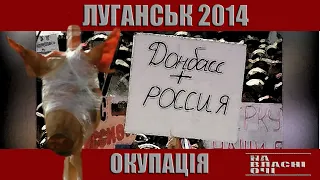 ЛУГАНСЬК. ОКУПАЦІЯ - унікальні кадри 2014 | На власні очі