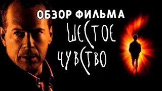 Шестое Чувство. Обзор фильма