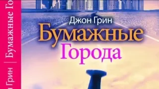 Буктрейлер. Джон Грин. Бумажные города.