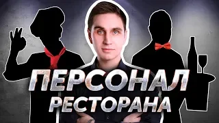 Персонал ресторана. Авторский видеокурс Андрея Кондрашина. Часть 5 из 8.