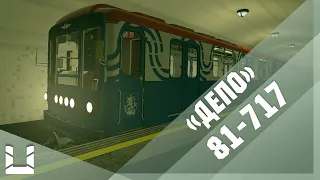 Запуск 81-717.5 из состояния "Депо" | Metrostroi