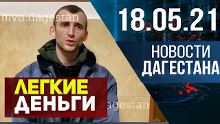 Новости Дагестана за 18.05.2021 года