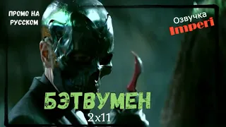 Бэтвумен 2 сезон 11 серия / Batwoman 2x11 / Русское промо