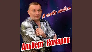 Я тебя люблю