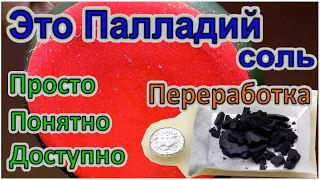 Очистка Палладия! Аффинаж палладия! Переработка смешанного материала! Просто Понятно