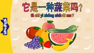 Is It a Vegetable? (它是一种蔬菜吗？) | Early Learning 2 | Chinese | By Little Fox
