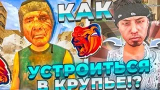 Как устроится в крупье?!?