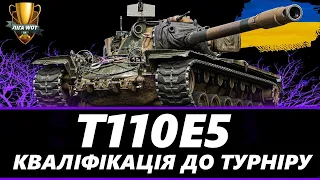 ● T110E5 - 20 БОЇВ НА РЕЗУЛЬТАТ | ТЕСТ НОВОГО ПК ● 🇺🇦 #ukraine #bizzord