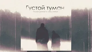 Руслан Добрый & Tural Everest - Густой туман (Премьера трека 2022)