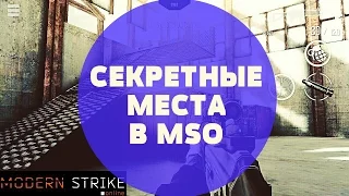 ТИПА БАГИ ИЛИ СЕКРЕТНЫЕ МЕСТА В MODERN STRIKE ONLINE на андроид и iOS