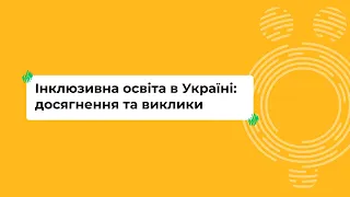 Інклюзивна освіта в Україні: досягнення та виклики I Онлайн-курс «Школа для всіх»