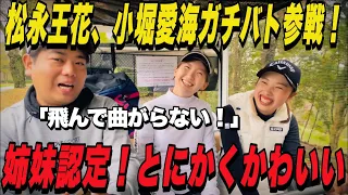 まるで姉妹！ゴルフYouTube界を騒がせた松永王花、新人プロ小堀愛海参戦！視聴者プレゼントをかけてガチゴルフ対決Part1