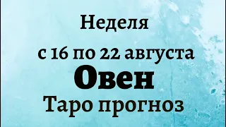 Овен неделя с 16 по 22 августа 2021 года Таро прогноз