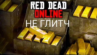 Red Dead Online быстрый заработок золота