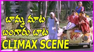 Bamma Maata Bangaru Baata Climax Comedy Scene || Rajendraprasad,Gowthami