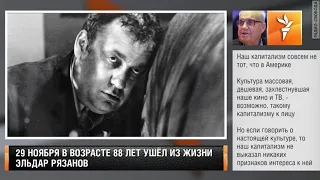 Эльдар Александрович  Рязанов о России 2000-ых