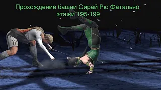 Прохождение башни Сирай Рю Фатально этажи 195-199 Mortal Kombat 11 mobile