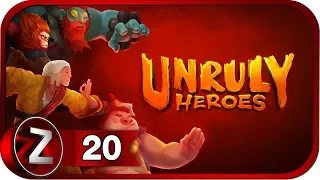 Unruly Heroes ➤ Огненная тропа ➤ Прохождение #20