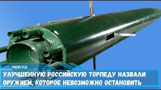 Улучшенную Российскую торпеду назвали оружием, которое невозможно остановить
