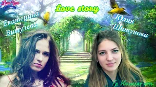 Юлия Шатунова и Екатерина Витулева - 💖  ИСТОРИЯ ЛЮБВИ  💖 ✨ 💖 LOVE STORY  💖