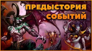 Предыстория сюжета World of Warcraft The Burning Crusade