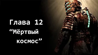 Dead Space - Глава 12: Мёртвый космос. ФИНАЛ.