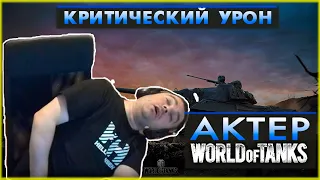 АКТЕР - КРИТИЧЕСКИЙ УРОН