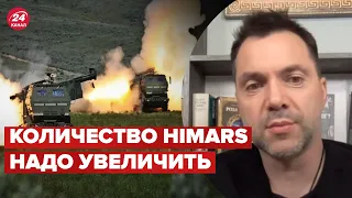 ❗️ АРЕСТОВИЧ сказал, сколько HIMARS сейчас нужно ВСУ @arestovych