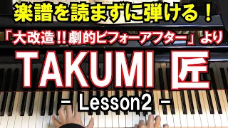 【楽譜を読まずに弾ける！】「TAKUMI/匠」- 大改造!!劇的ビフォーアフター メインテーマ - Lesson2 -（初心者向け/ピアノ練習）