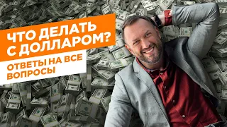 ЧТО ДЕЛАТЬ С ДОЛЛАРОМ / Ответы на все вопросы / Гусейн Иманов