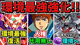 【環境最強】強化でぶっ壊れ人権性能に！ガンダム既存強化＆新キャラ！性能解説【パズドラ】