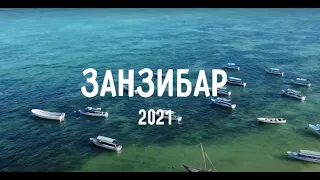 Занзибар 2021. Вся правда об отдыхе на острове