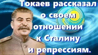 Президент Токаев рассказал о своем отношении к Сталину.