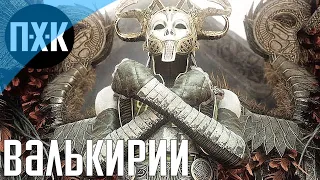 God of War (Валькирии). Прохождение 17. Сложность "Бог войны / God of War".