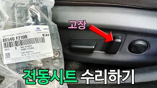 자동차 전동시트가 고장나신분들 직접 부품을 교체해 봅시다