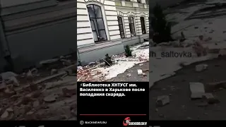 ⚡️Библиотека ХНТУСГ им  Василенко в Харькове после попадания снаряда