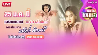 Live : "แป้งร่ำ ศิวนารี" X บันเทิงไทยรัฐ 25 ม.ค. 67 | ThairathTV