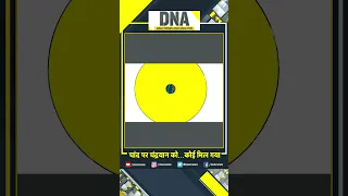 DNA: चंद्रयान-3 को चांद पर कोई मिल गया-मैसेज भेजा-Welcome Buddy