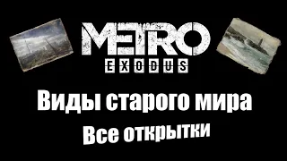 Metro Exodus: Виды старого мира (Все открытки)