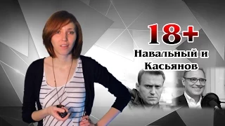 18+ Навальный и Касьянов | МеждоМедиа Групп