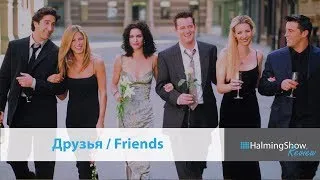 Friends, Друзья Сериал - обзор HalmingShow Review